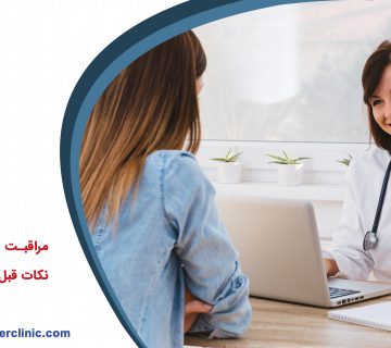 مشاوره پزشکی قبل از لیزر