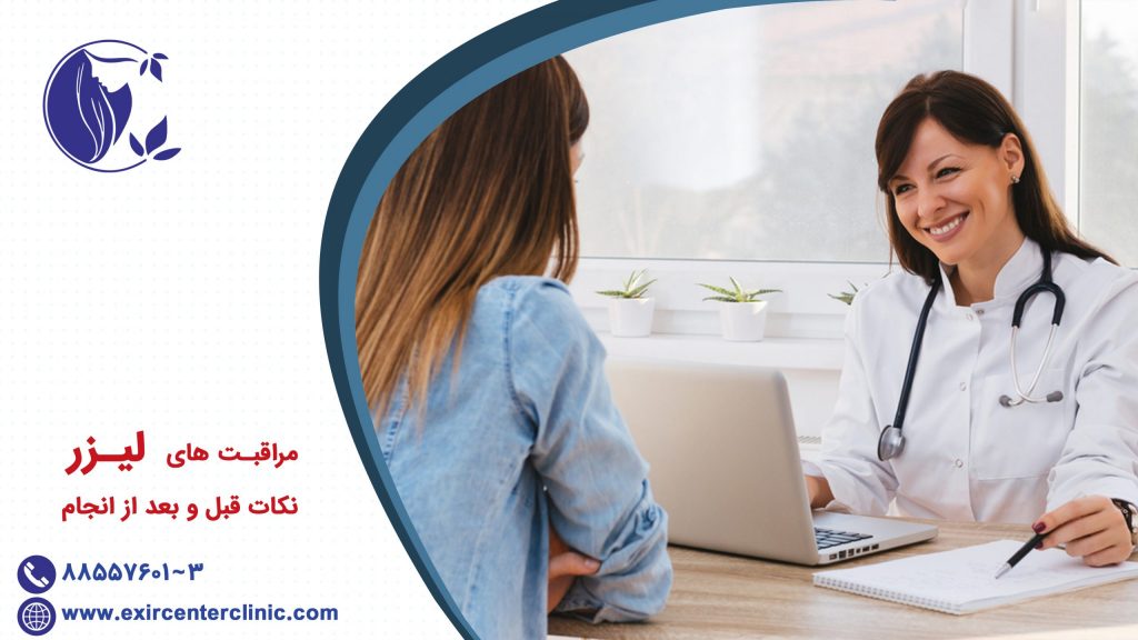مشاوره پزشکی قبل از لیزر