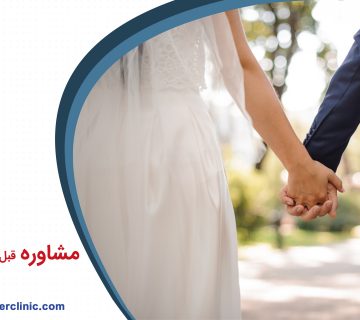 مشاوره قبل و بعد از ازدواج
