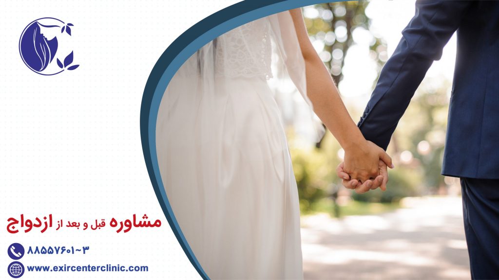 مشاوره قبل و بعد از ازدواج