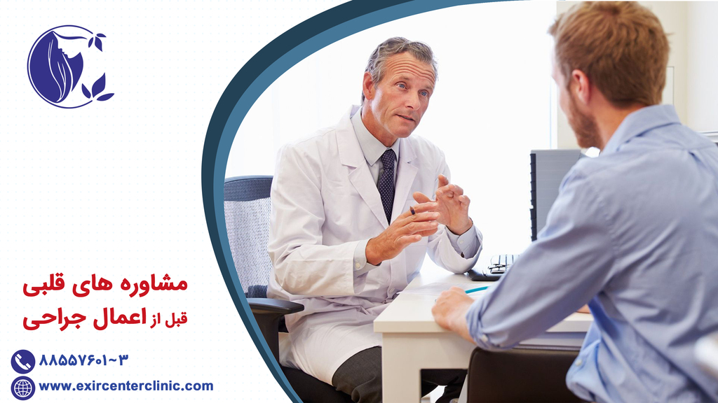 مشاوره های قلبی قبل از اعمال جراحی