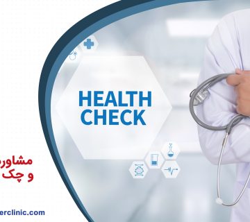 مشاوره ی سلامت و چک آپ دوره ای
