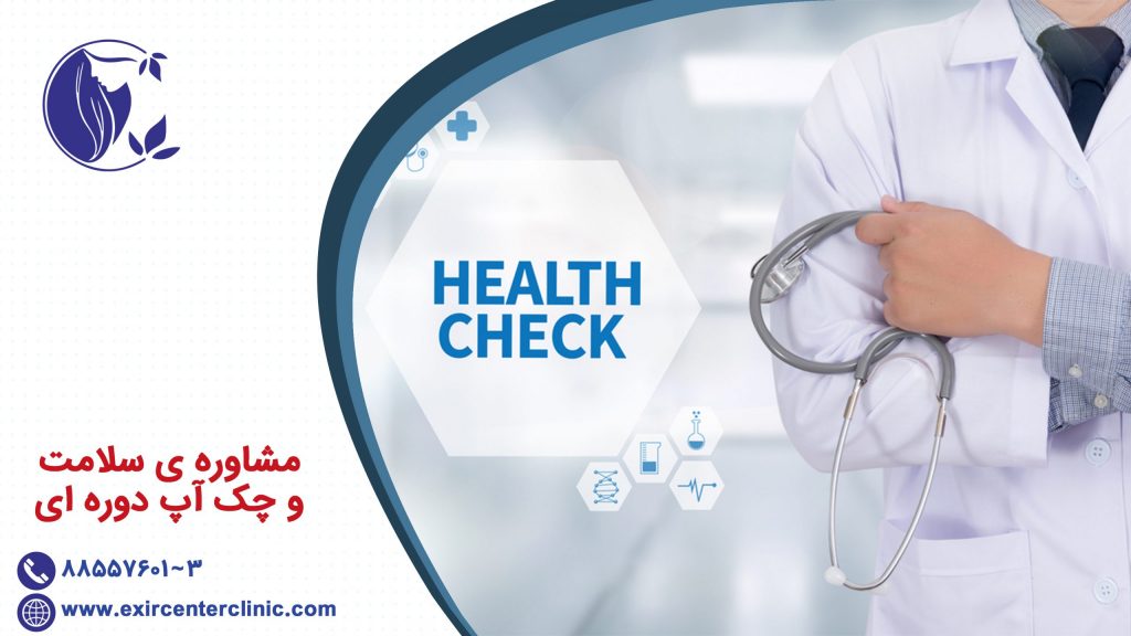 مشاوره ی سلامت و چک آپ دوره ای