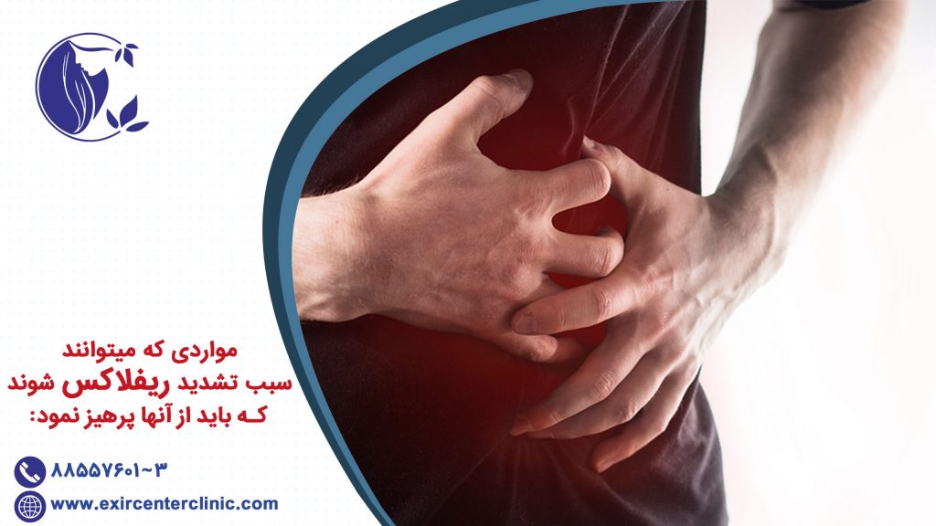 موارد زیر میتوانند سبب تشدید ریفلاکس شوند که باید از آنها پرهیز نمود