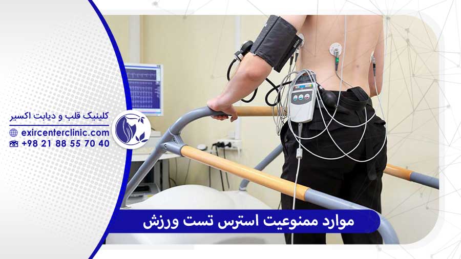 موارد ممنوعیت استرس تست