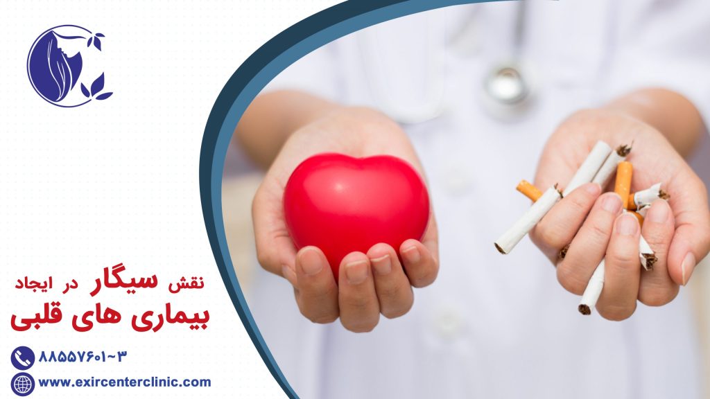 نقش سیگار در ایجاد بیماری های قلبی