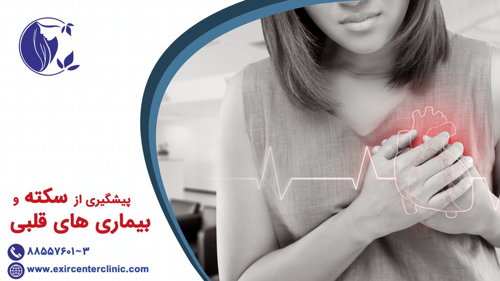 پیشگیری از سکته و بیماری های قلبی