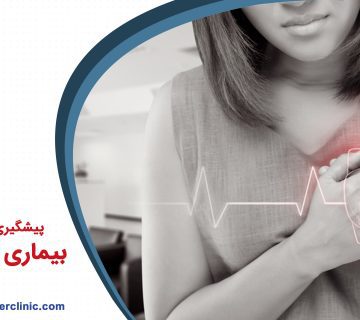 پیشگیری از سکته و بیماری های قلبی