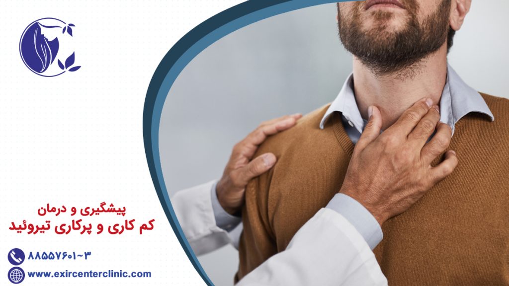 پیشگیری و درمان کم کاری و پرکاری تیروئید