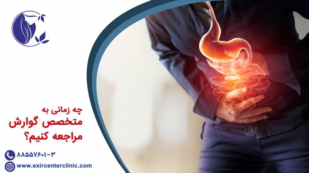 زمان مراجعه به متخصص گوارش 