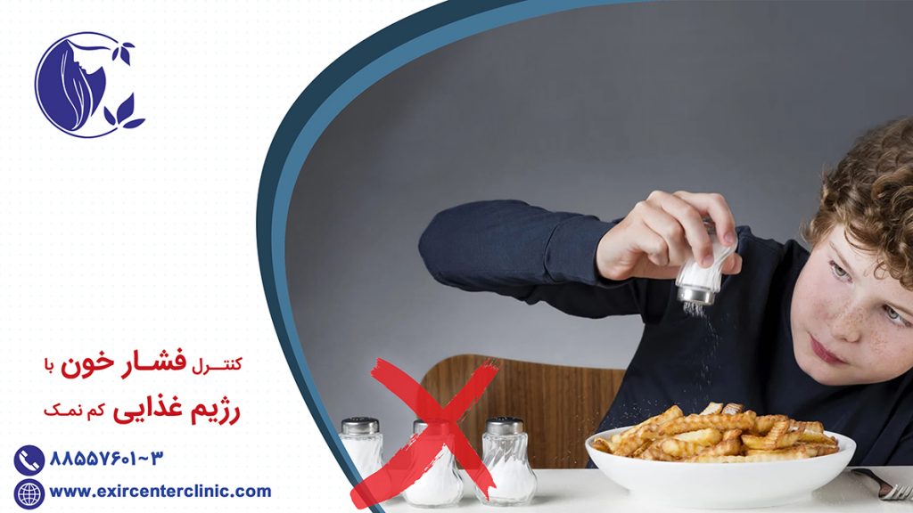 کنترل فشار خون با پیروی از رژیم غذایی کم نمک