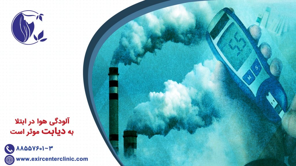 آلودگی هوا در ابتلا به دیابت موثر است.