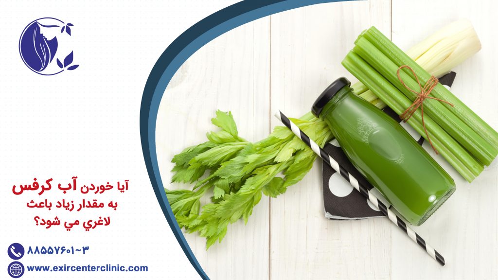 آيا خوردن آب كرفس به مقدار زياد باعث لاغري مي شود؟!