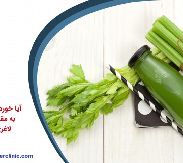 آيا خوردن آب كرفس به مقدار زياد باعث لاغري مي شود؟!