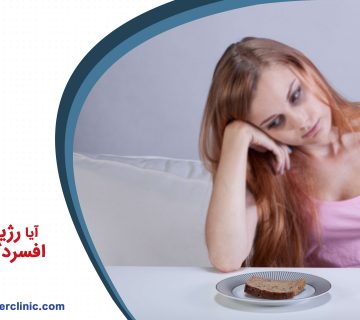 آیا رژیم غذایی بر افسردگی تاثیر دارد؟