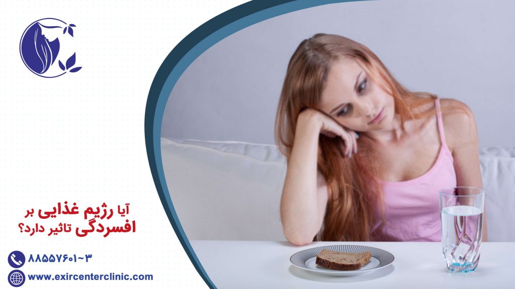 آیا رژیم غذایی بر افسردگی تاثیر دارد؟