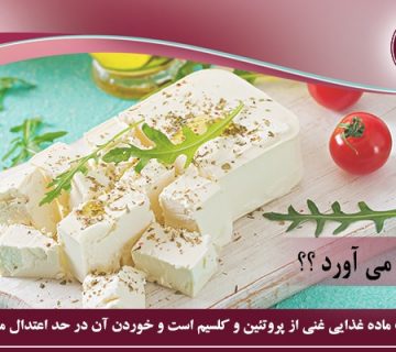 ارتباط پنیر و کم هوشی