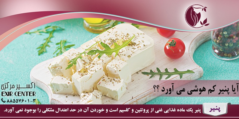 ارتباط پنیر و کم هوشی