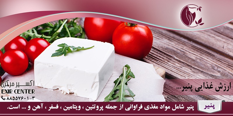 ارزش غذایی پنیر