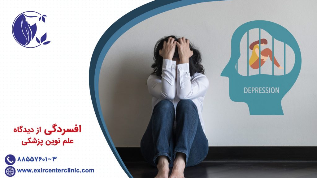 افسردگی از دیدگاه علم نوین پزشکی