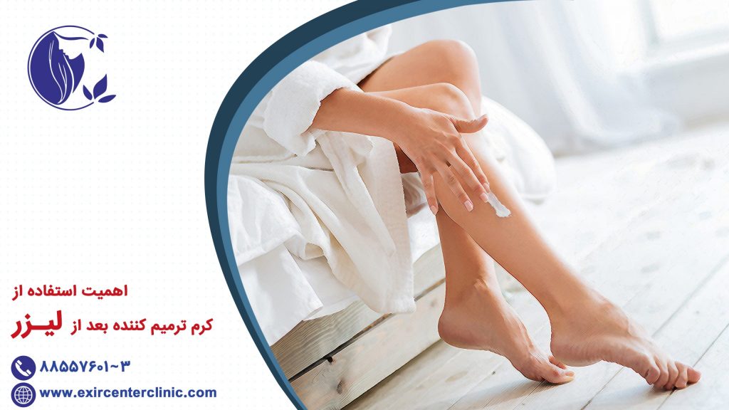 اهمیت استفاده از کرم ترمیم کننده بعد از لیزر