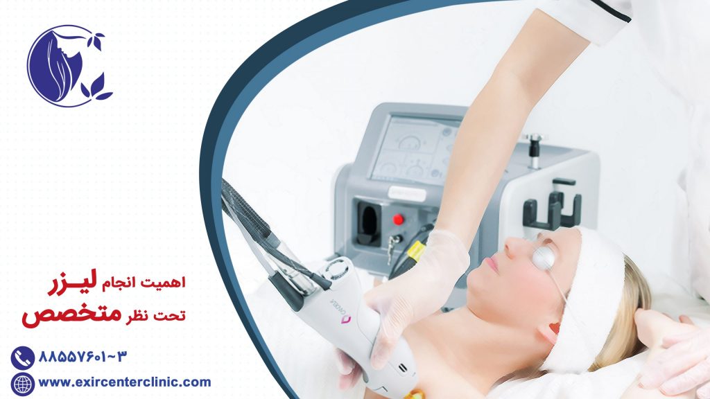 اهمیت انجام لیزر تحت نظر متخصص