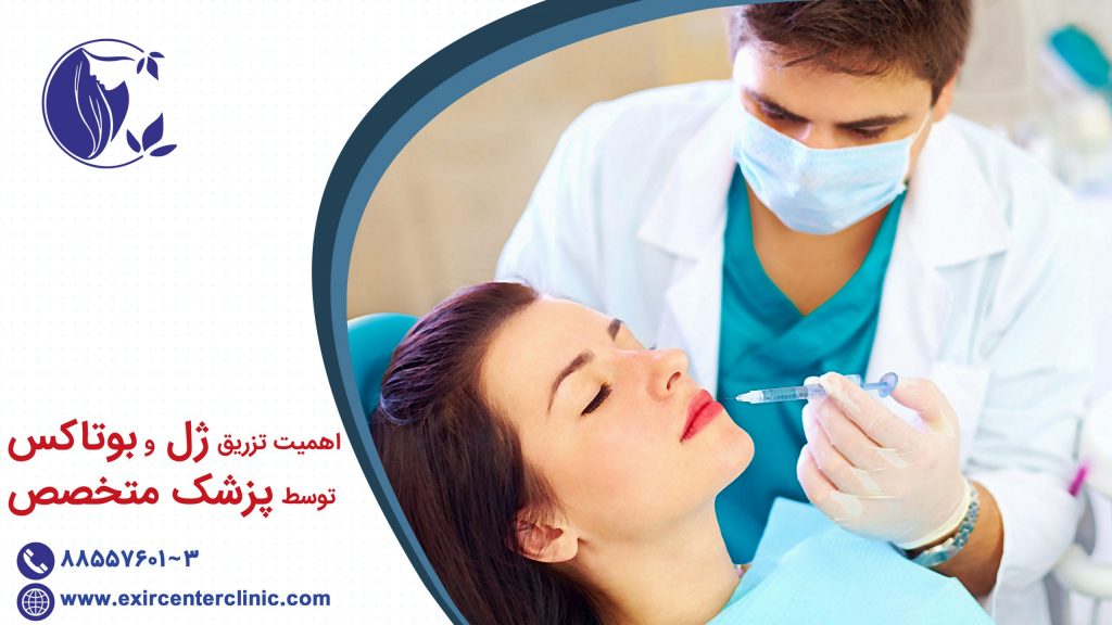 اهمیت تزریق ژل و بوتاکس توسط پزشک متخصص