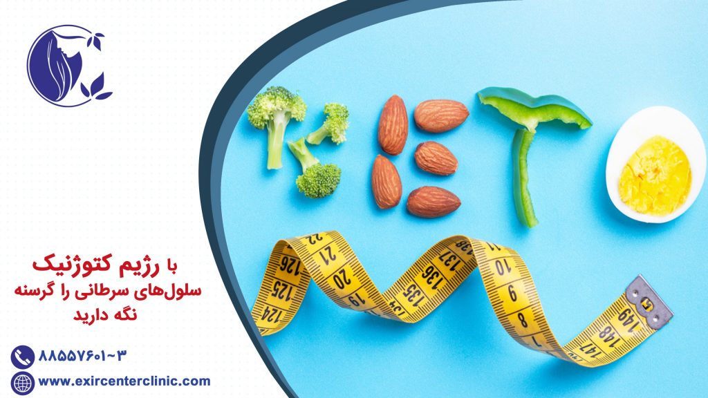 با رژیم کتوژنیک سلول‌های سرطانی را گرسنه نگه دارید