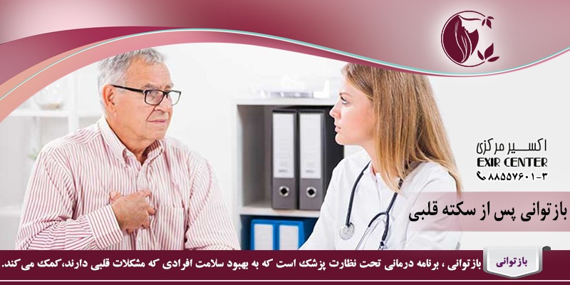 بازتوانی پس از سکته قلبی