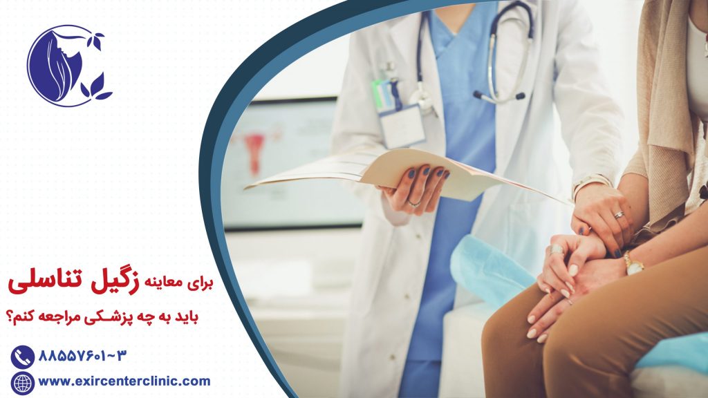معاینه زگیل تناسلی