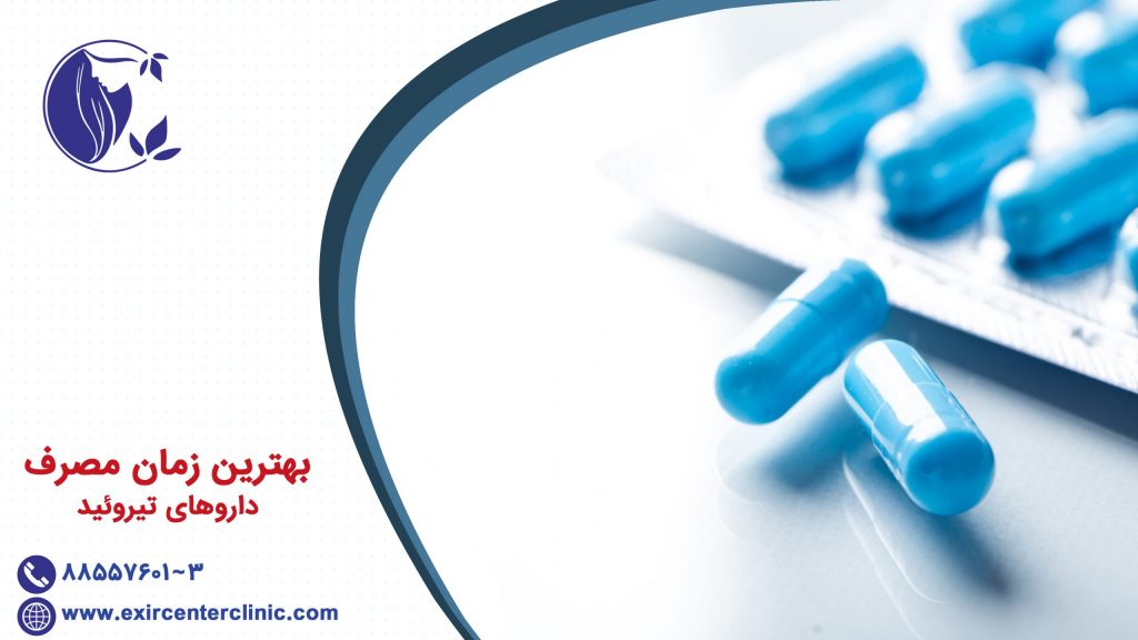 بهترین زمان مصرف داروهای تیروئید