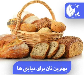 بهترین نان برای افراد دیابتی