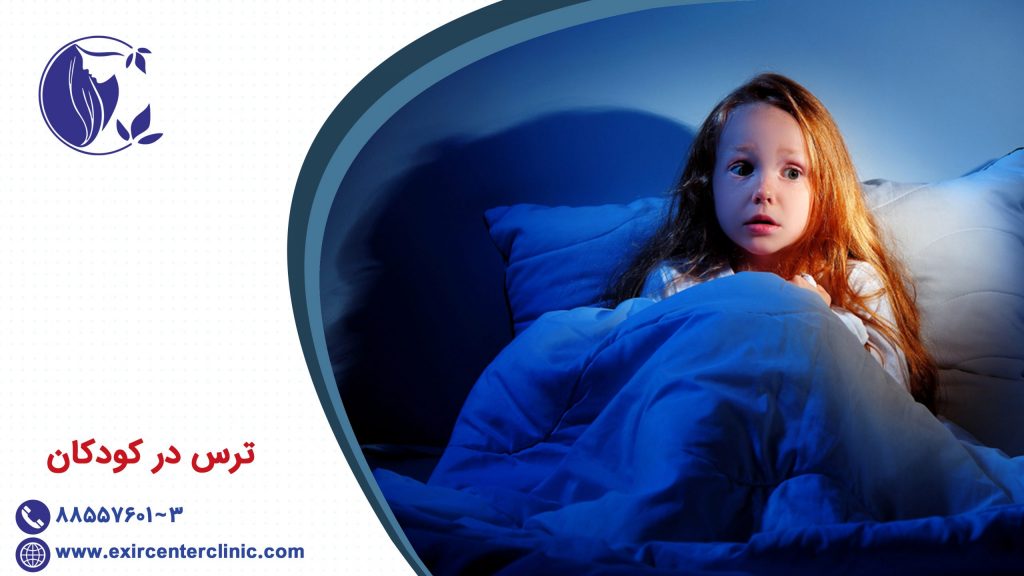ترس در کودکان