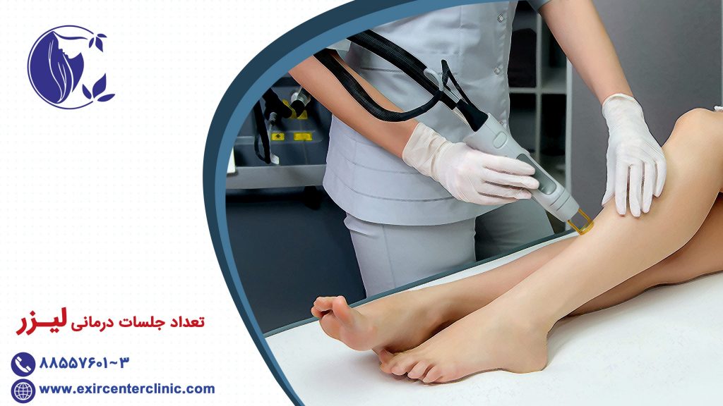 تعداد جلسات درمانی لیزر