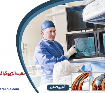 تفاوت آنژیوگرافی و آنژیوپلاستی