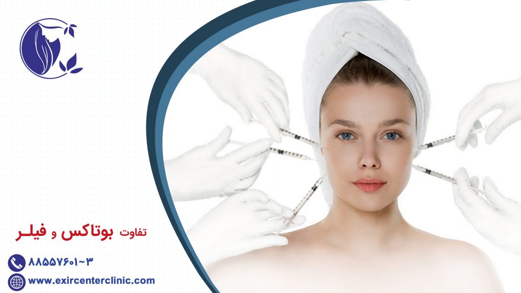 تفاوت بوتاکس و فیلر