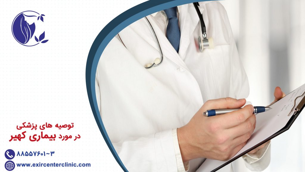 توصیه های پزشکی