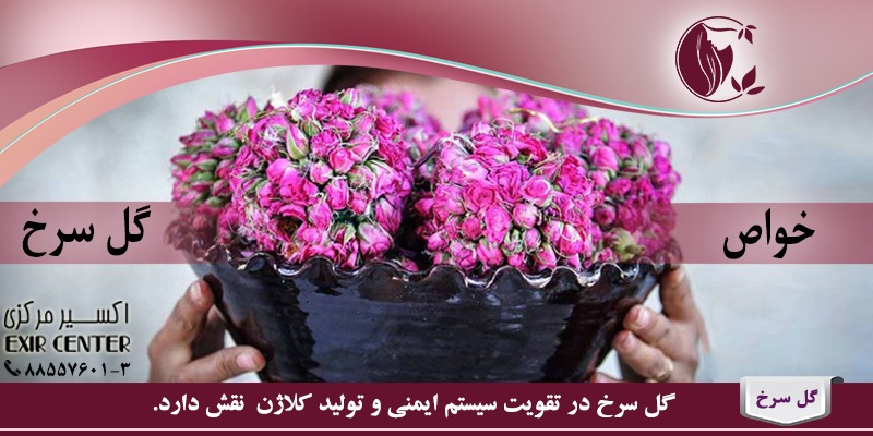 خواص گل سرخ