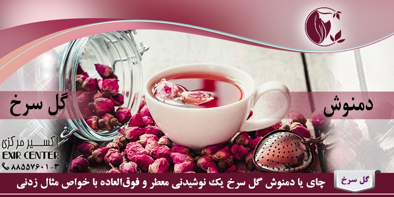 دمنوش گل سرخ