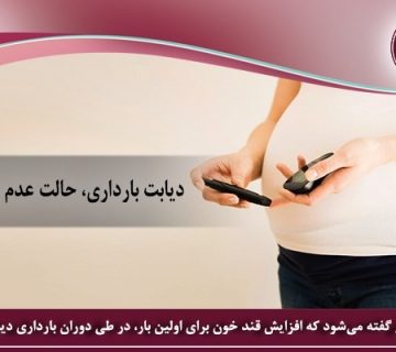 دیابت بارداری