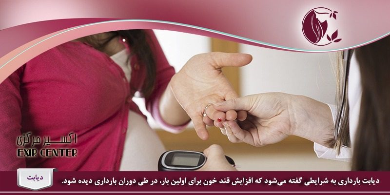 دیابت بارداری 