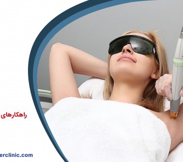 راهکارهای کاهش درد لیزر موهای زائد