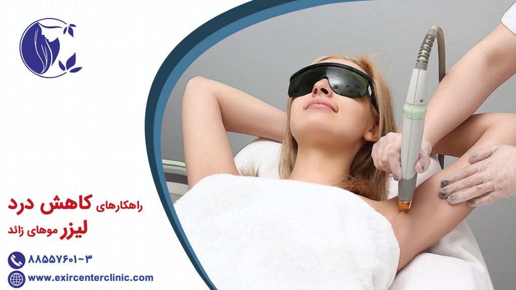 راهکارهای کاهش درد لیزر موهای زائد