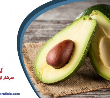 سرشار از فیبر می باشد آوواکادو