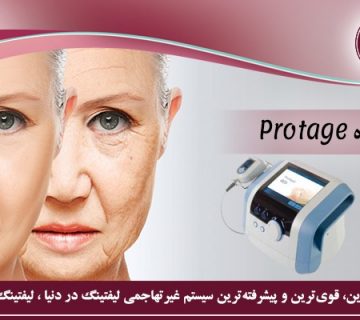 لیفتینگ با دستگاه protage