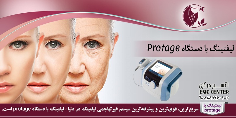 لیفتینگ با دستگاه protage