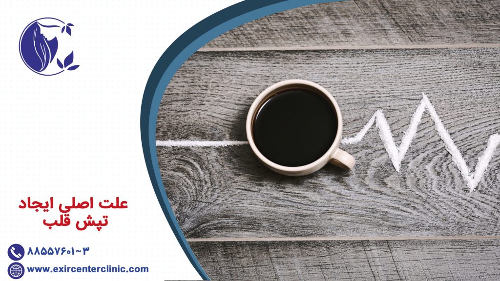 علت اصلی ایجاد تپش قلب
