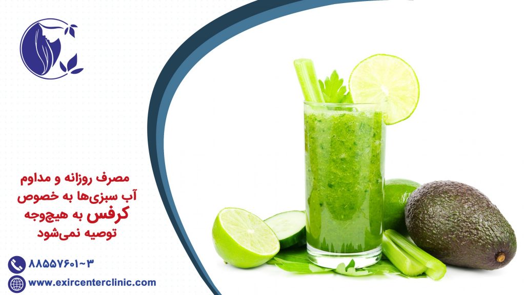 مصرف روزانه و مداوم آب سبزی‌ها به خصوص کرفس به هیچ‌وجه توصیه نمی‌شود.