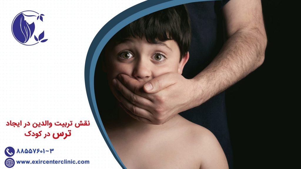 نقش تربیت والدین در ایجاد ترس در کودک