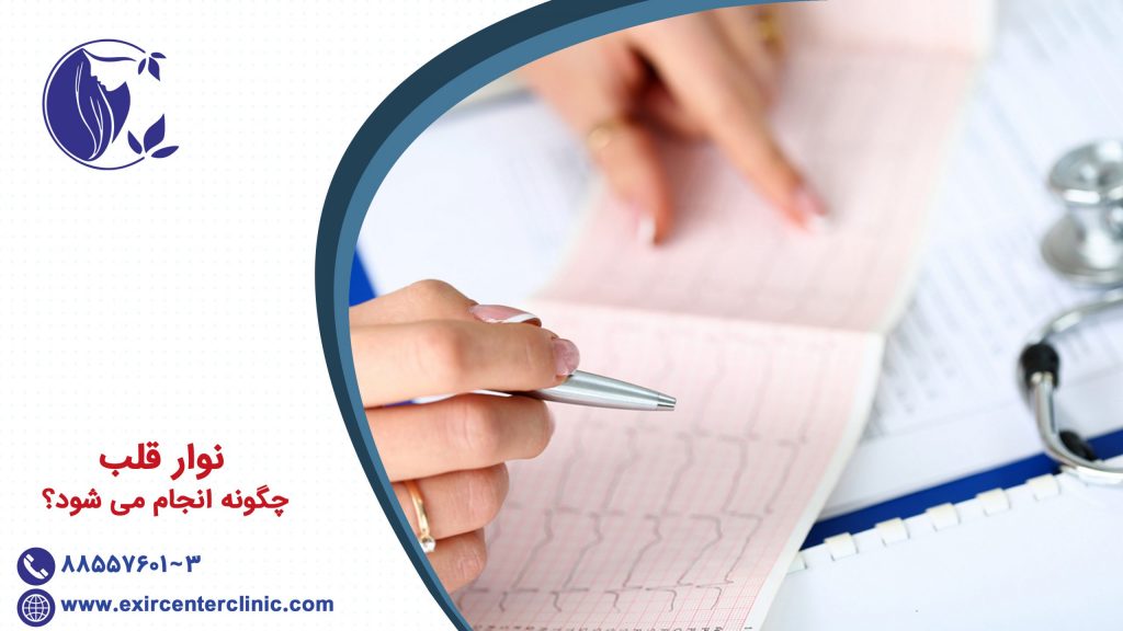 نوار قلب چگونه انجام می شود؟